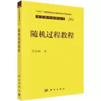 诺森随机过程教程任佳刚9787030724397科学出版社