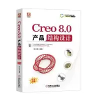 诺森Creo8.0产品结构设计钟日铭编著9787111713494机械工业出版社