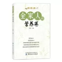 诺森全家人的营养书陈勇主编9787518027347中国纺织出版社