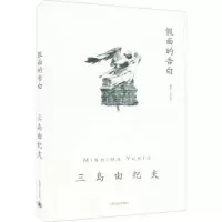 诺森面的告白(日)三岛由纪夫9787532789368上海译文出版社