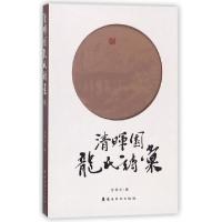 诺森清晖园龙氏诗汇龙锦伦著9787536263956岭南美术出版社
