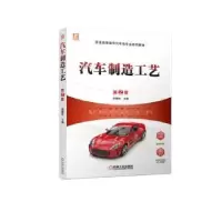 诺森汽车制造工艺何耀华主编97871117099机械工业出版社