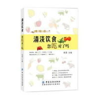 诺森清淡饮食您吃对了吗陈勇主编9787518029549中国纺织出版社