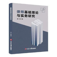 诺森律师基础理论与实务研究郭一帆著9787005941延边大学出版社