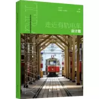 诺森走近有轨电车-设计篇张中杰9787576503524同济大学出版社