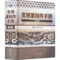 诺森实用紧固件手册杨国栋,魏兵编9787111707400机械工业出版社