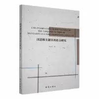 诺森汉语和主题突出语言研究朱岚晖著9787516662496新华出版社
