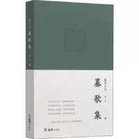 诺森墓歌集蒋力著9787549638208文汇出版社