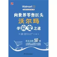 诺森向世界巨头沃尔玛学应变之道