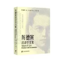 诺森厉德寅经济学文集厉德寅9787552039139上海社会科学院出版社
