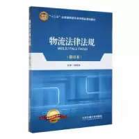 诺森物流法律法规邓福田 等主编9787512106628云南大学出版社