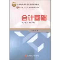 诺森会计基础许娟主编9787512105683北京交通大学出版社
