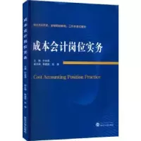 诺森成本会计岗位实务叶叔昌主编9787307141武汉大学出版社