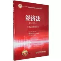 诺森经济法刘艳主编9787512126954北京交通大学出版社