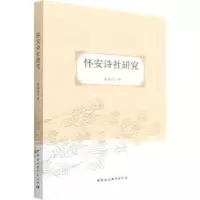 诺森怀安诗社研究霍建波著9787522704821中国社会科学出版社