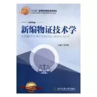 诺森新编物技术学李学军主编9787512121225北京交通大学出版社