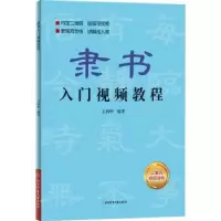 诺森隶书入门视频教程王丙申9787564437282北京体育大学出版社