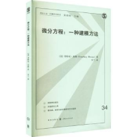 诺森微分方程:一种建模方法[美]考特尼·布朗978754378格致出版社