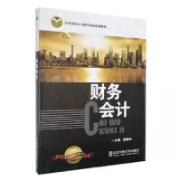 诺森财务会计梁静如主编9787512116948北京交通大学出版社