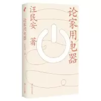诺森论家用电器汪民安9787532187上海文艺出版社