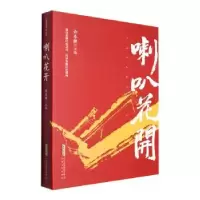 诺森喇叭花开许春樵主编9787539674469安徽文艺出版社