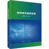 诺森海绵城市遥感监测邵振峰//张红萍9787030716293科学出版社