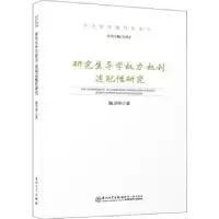 诺森导学权力-权利适配研究施卫华9787561587027厦门大学出版社