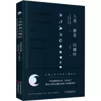 诺森人类群星闪耀时(奥)斯蒂芬·茨威格9787547059999万卷出版公司