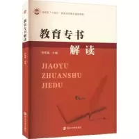 诺森教育专书解读郭翠菊9787305259838南京大学出版社