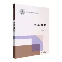 诺森汽车维护王梦瑶主编9787561871867天津大学出版社