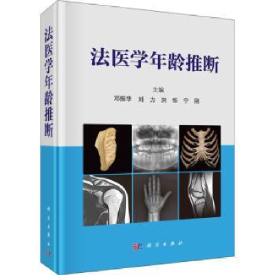 诺森法医学年龄推断邓振华[等]主编9787030729705科学出版社