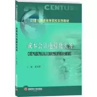 诺森成本会计电算化实务陈英蓉9787550453937西南财经大学出版社