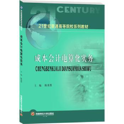 诺森成本会计电算化实务陈英蓉9787550453937西南财经大学出版社
