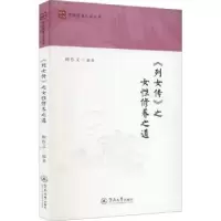 诺森列女传之女修养道顾作义编著9787566833211暨南大学出版社