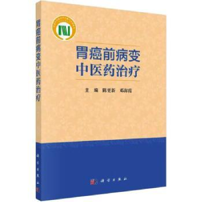 诺森胃癌前病变医治疗陈更新,邓海霞9787030731241科学出版社