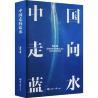 诺森中国走向蓝水张炜著9787501265596世界知识出版社