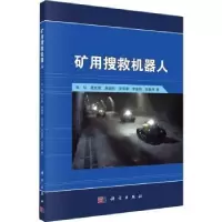 诺森矿用搜救机器人朱华[等]著9787030451316科学出版社
