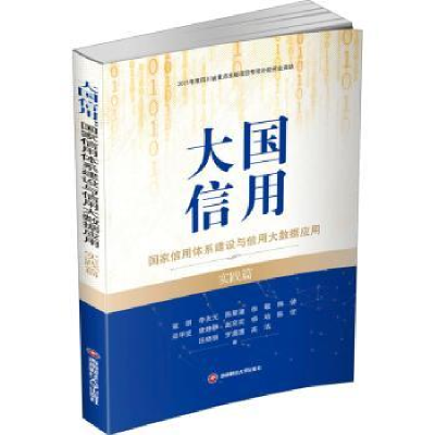 诺森大国信用:用体系建设与信用大数据应用.实践篇