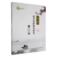 诺森大学生德育价值取向研究董馨9787518057849中国纺织出版社