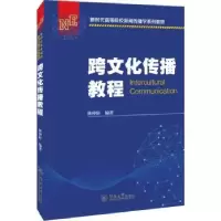 诺森跨文化传播教程林仲轩编著9787566834799暨南大学出版社