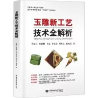 诺森玉雕新工艺技术全解析王豪9787562549246中国地质大学出版社