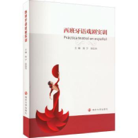 诺森西班牙语戏剧实训姚宁,陈凯先9787305258992南京大学出版社