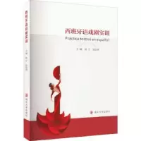 诺森西班牙语戏剧实训姚宁,陈凯先9787305258992南京大学出版社