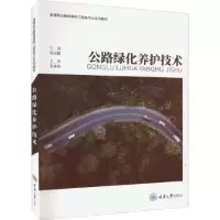诺森公路绿化养护技术杜兴臣主编9787568934565重庆大学出版社