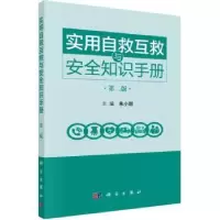 诺森实用自救互救与安全知识手册朱小丽9787030726476科学出版社