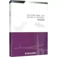 诺森科技俄语魏薇主编9787576700459哈尔滨工业大学出版社