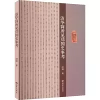 诺森清华简所见郑国史事考胡静著9787552706802读者出版社
