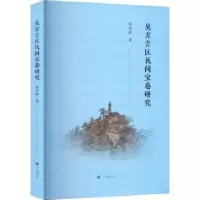 诺森吴方言区民间宝卷研究陆永峰9787555417965广陵书社