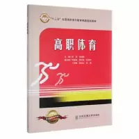 诺森高职体育卓倪,段翊编9787512148北京交通大学出版社