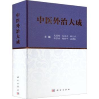 诺森中医外治大成庞国明等6人9787030728746科学出版社